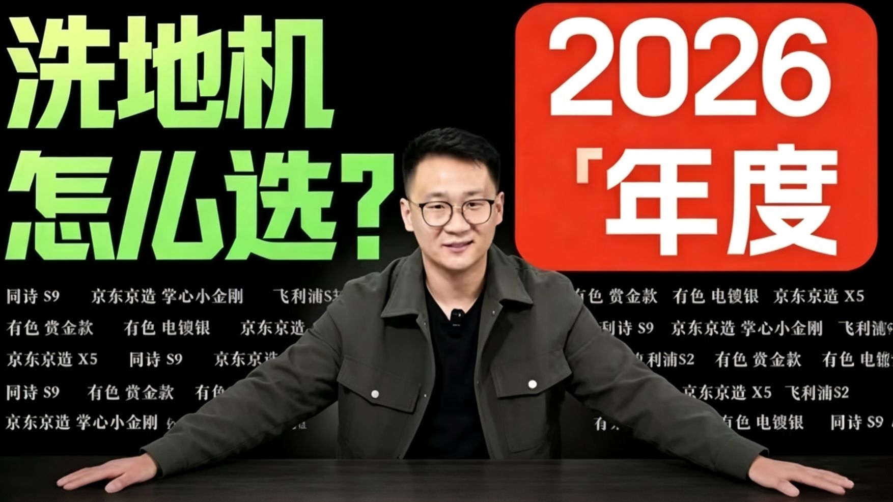 【洗地机推荐2026】洗地机怎么选？实测多款热门洗地机，实拍实测，小白必看攻略！700-4000元预算全覆盖，大平方，小户型