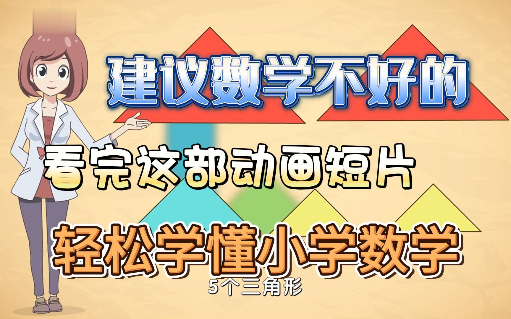 [图]71集全【数学轻课微课】一年级数学（下册）趣味动画，轻松学习知识点、1.认识七巧板