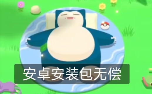 [图]Pokemon Sleep 与Pokemon Smile附下载方式