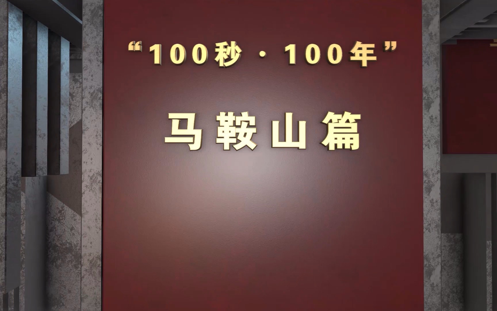 2021马鞍山100年100秒哔哩哔哩bilibili