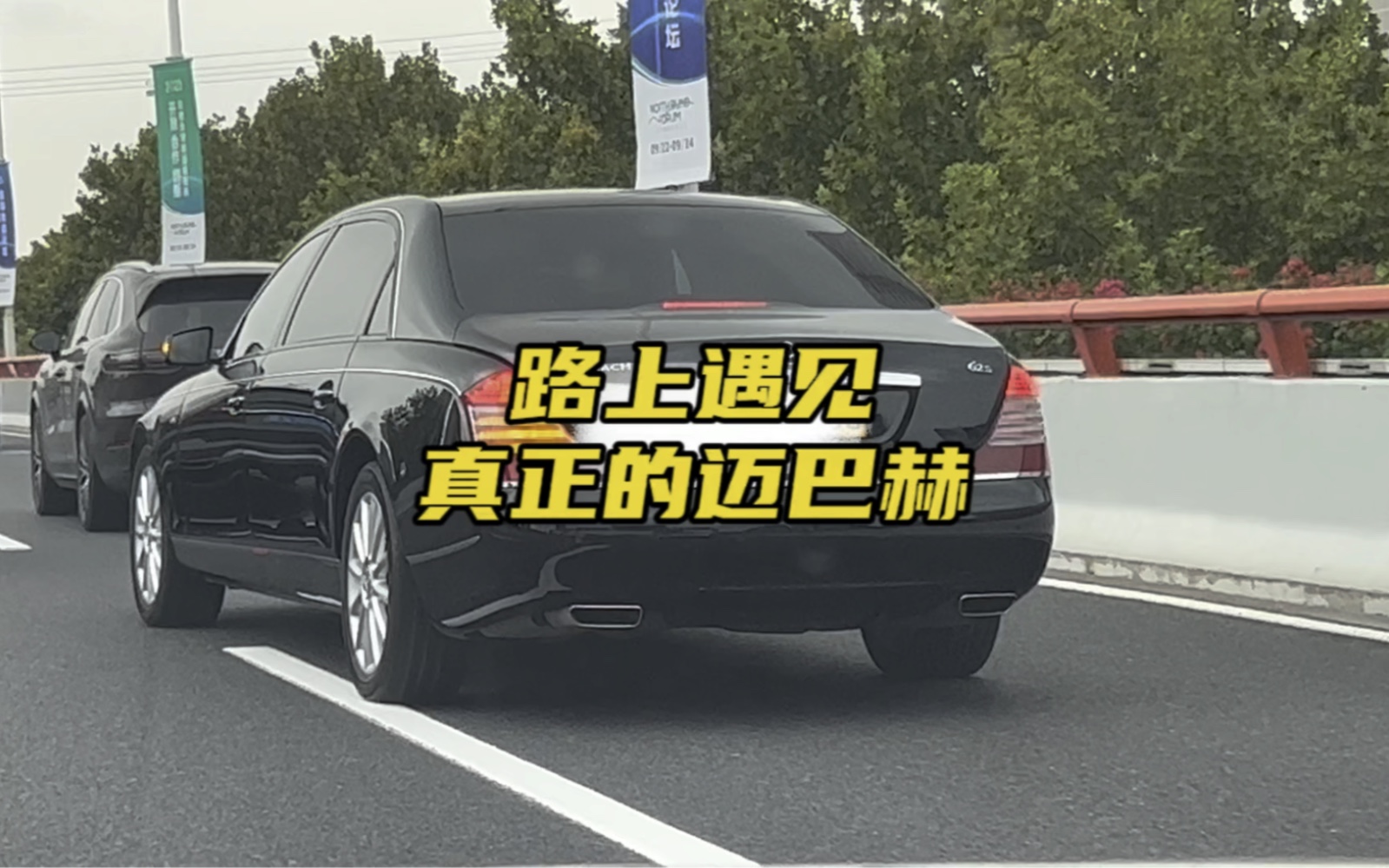 [图]【什么才是真正的迈巴赫？】