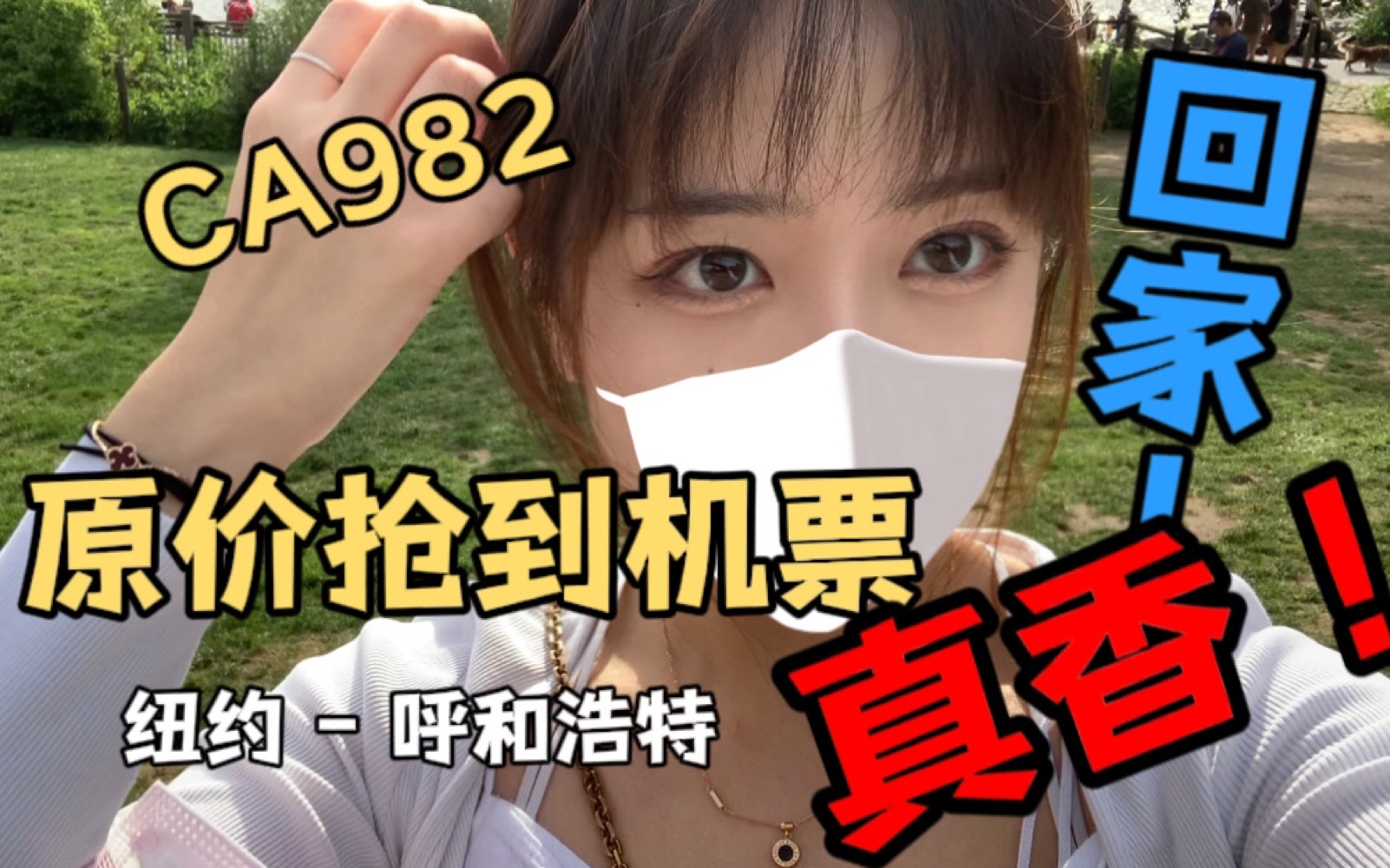 CA982 回国日记|纽约呼和浩特|留学|CA982攻略哔哩哔哩bilibili