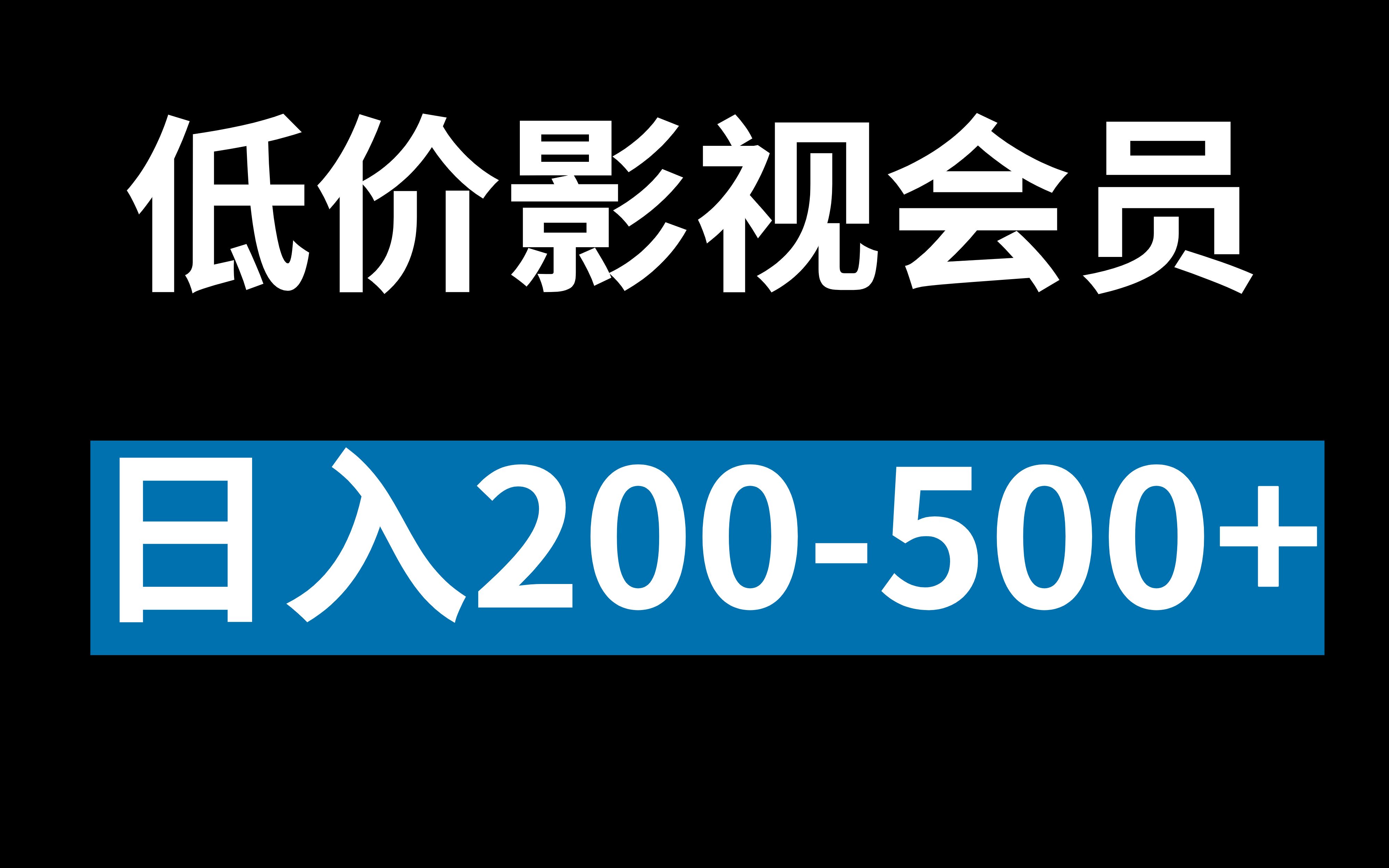 蓝海副业项目,低价影视会员,日入200500+哔哩哔哩bilibili