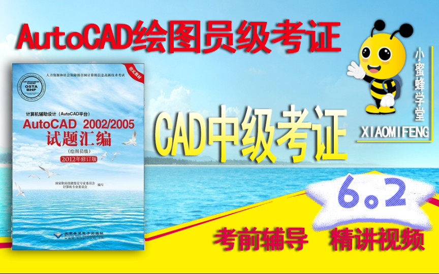 【CAD入门到中级】CAD绘图员中级考证6.2哔哩哔哩bilibili