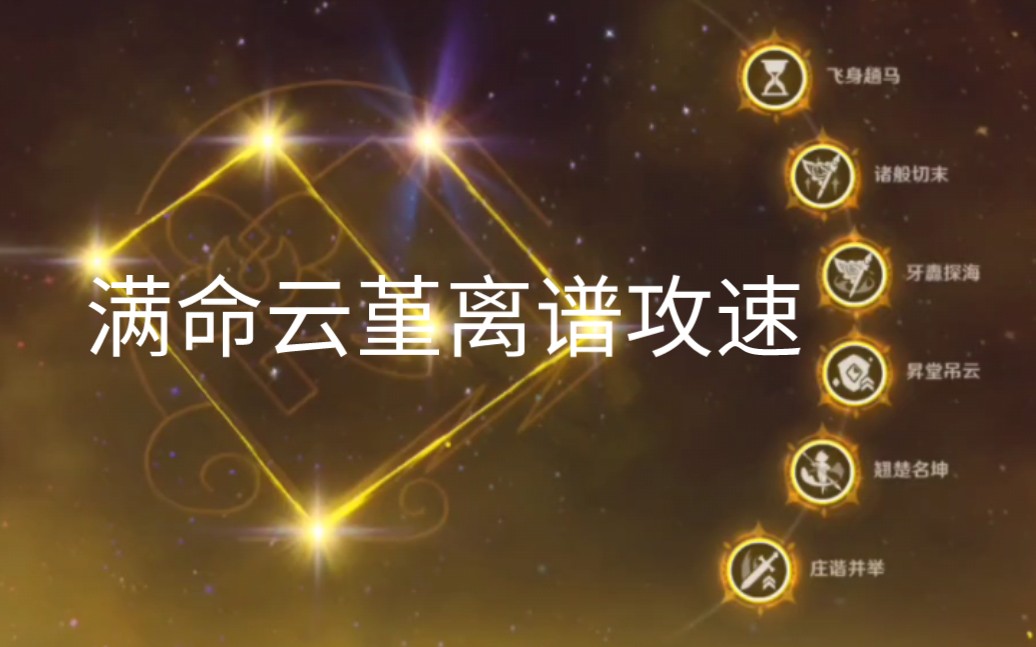 六命云堇离谱攻速加成?