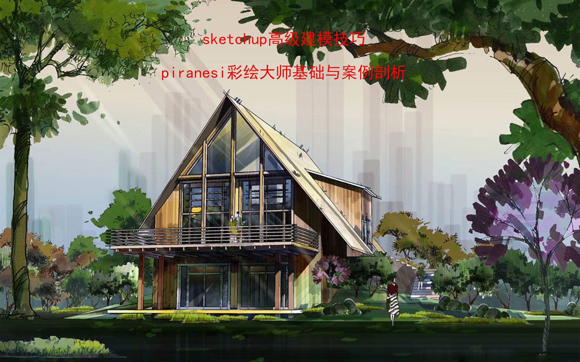 sketchup高级建模技巧 草图大师材质的设置与常用技巧 piranesi彩绘大师基础与案例剖析哔哩哔哩bilibili