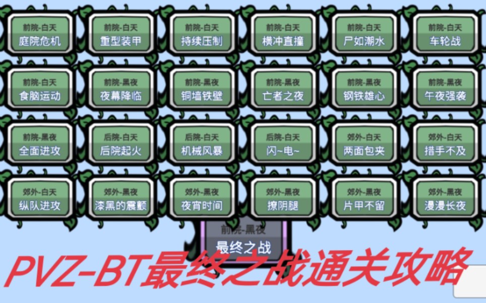 [图]《PVZ-BT》最终之战不丢车通关攻略