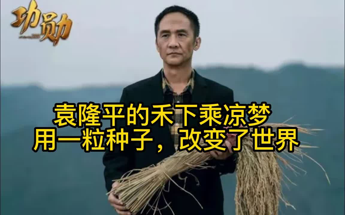 [图]《功勋》2/3袁隆平的禾下乘凉梦 ，用一粒种子，改变了世界，让万千民众告别了饥饿