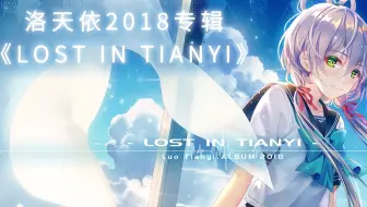 洛天依2018官方新专辑《Lost In Tianyi》试听PV