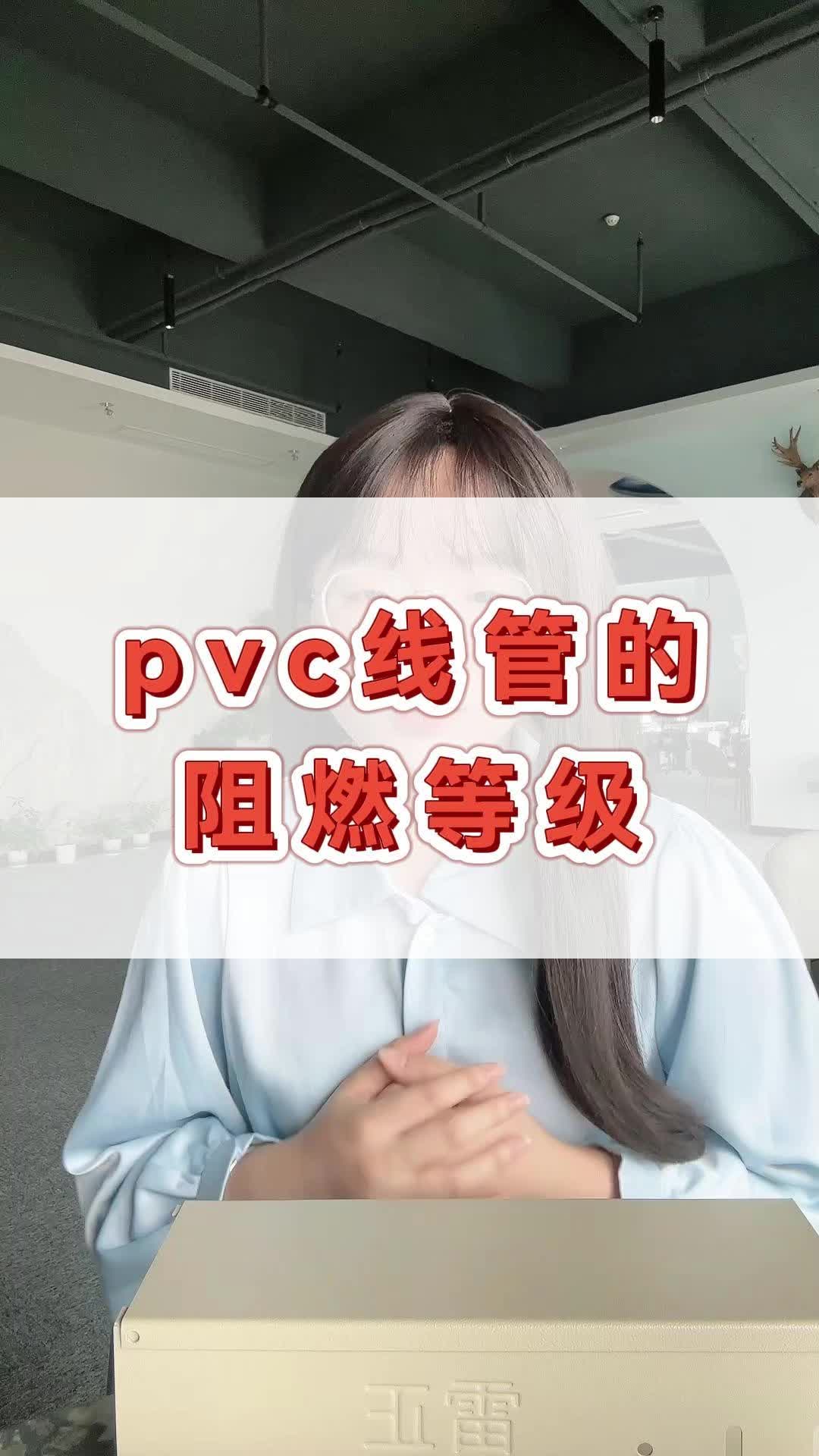 pvc线管的阻燃等级哔哩哔哩bilibili