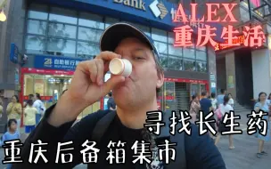 来到重庆后备箱集市 寻找“延寿100年”的方法【Alex融入重庆生活】