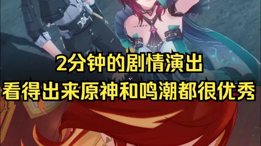 原神和鸣潮都有着优秀的剧情演出，咱们要多一点发现美的眼睛。