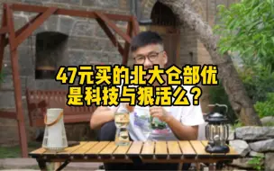 Download Video: 50块的酱酒能喝么？北大仓部优这个酒值得买么？#北大仓酒