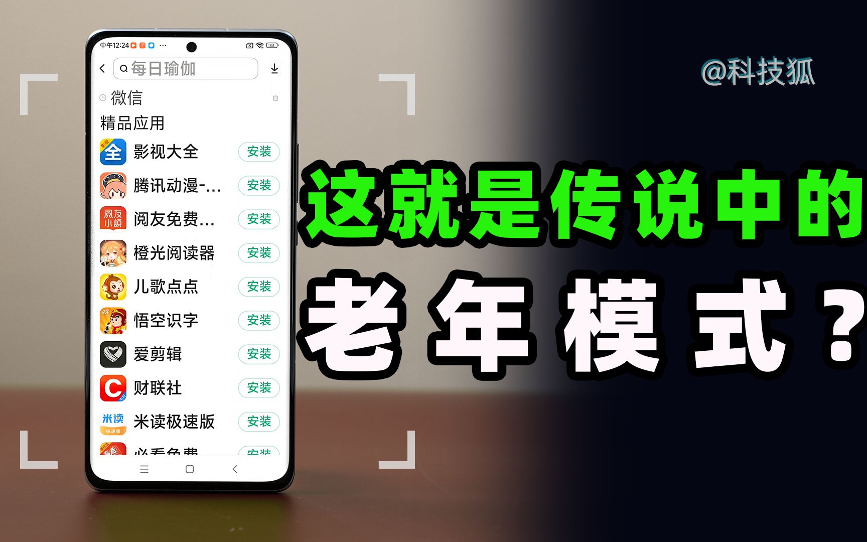 【科技狐】“老年模式”到底有没有用?我们对比了5大手机系统哔哩哔哩bilibili