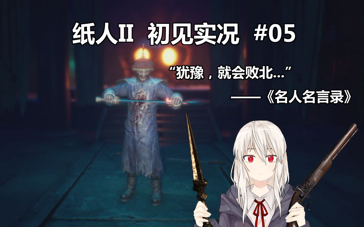 【纸人2】 #05 上啊…殷洪!