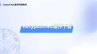 Download Video: 医学科研神器，easyPubMed插件安装和使用教程，期刊影响因子