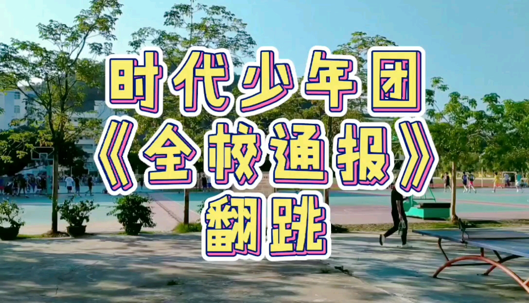 时代少年团《全校通报》翻跳.
