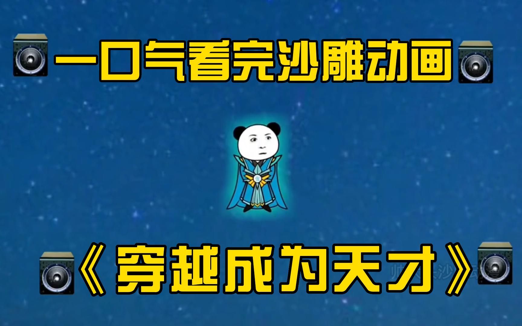 男主穿越立即就就激活了绝世天才系统,一口气看完沙雕动画合集超过瘾《穿越获得天才系统》哔哩哔哩bilibili