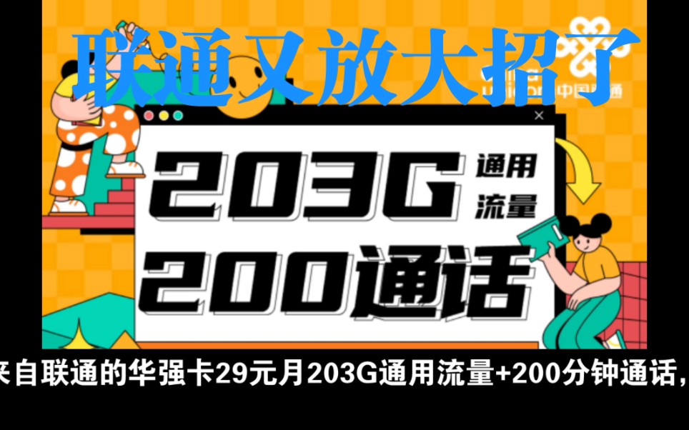 联通又放大招了29元月203G通用流量+200分钟通话哔哩哔哩bilibili