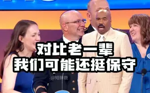 Download Video: 【家庭问答Family Feud】据说老辈八卦很炸裂  对比下我们还是活的保守的