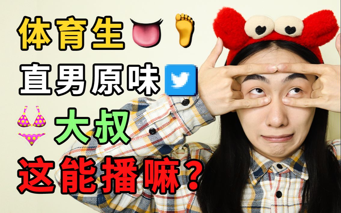 【同性交友软件实测3】直男原味明码标价!叫嚣体育生赶来舔jio?这 能 播 嘛!哔哩哔哩bilibili