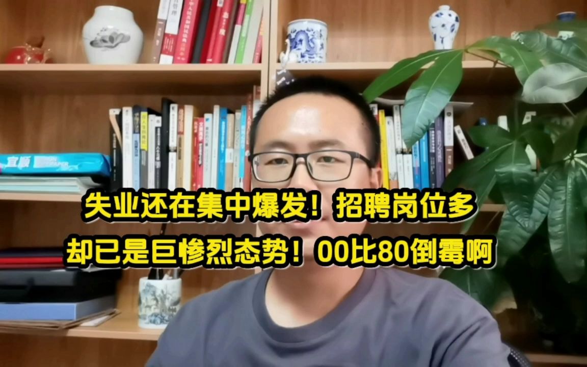 [图]失业还在集中爆发！招聘岗位多却已是巨惨烈态势！00后比80后还倒霉