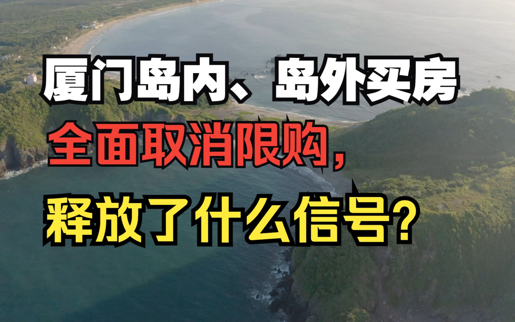 厦门岛内、岛外买房取消限购,释放了什么信号?哔哩哔哩bilibili