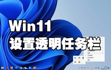 【电脑教程】Win11的任务栏可以改成透明的 你们不知道吧哔哩哔哩bilibili