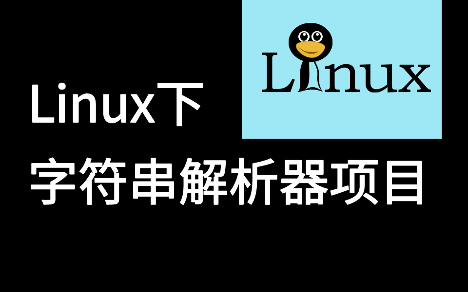 数据交换格式JSON的基本语法、Linux下字符串解析器项目哔哩哔哩bilibili