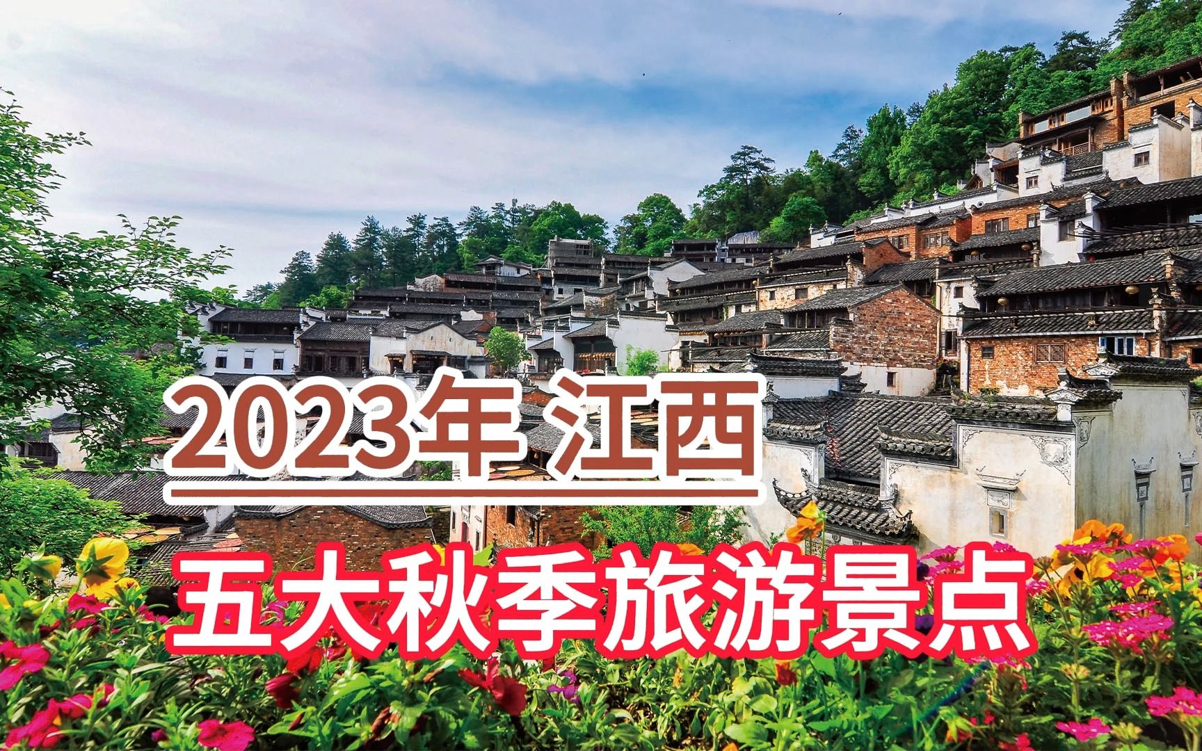 2023年江西五大秋季旅游景点,婺源篁岭景区、庐山风景区、武功山哔哩哔哩bilibili