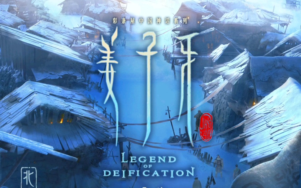 姜子牙周深片尾曲影院实录完整版
