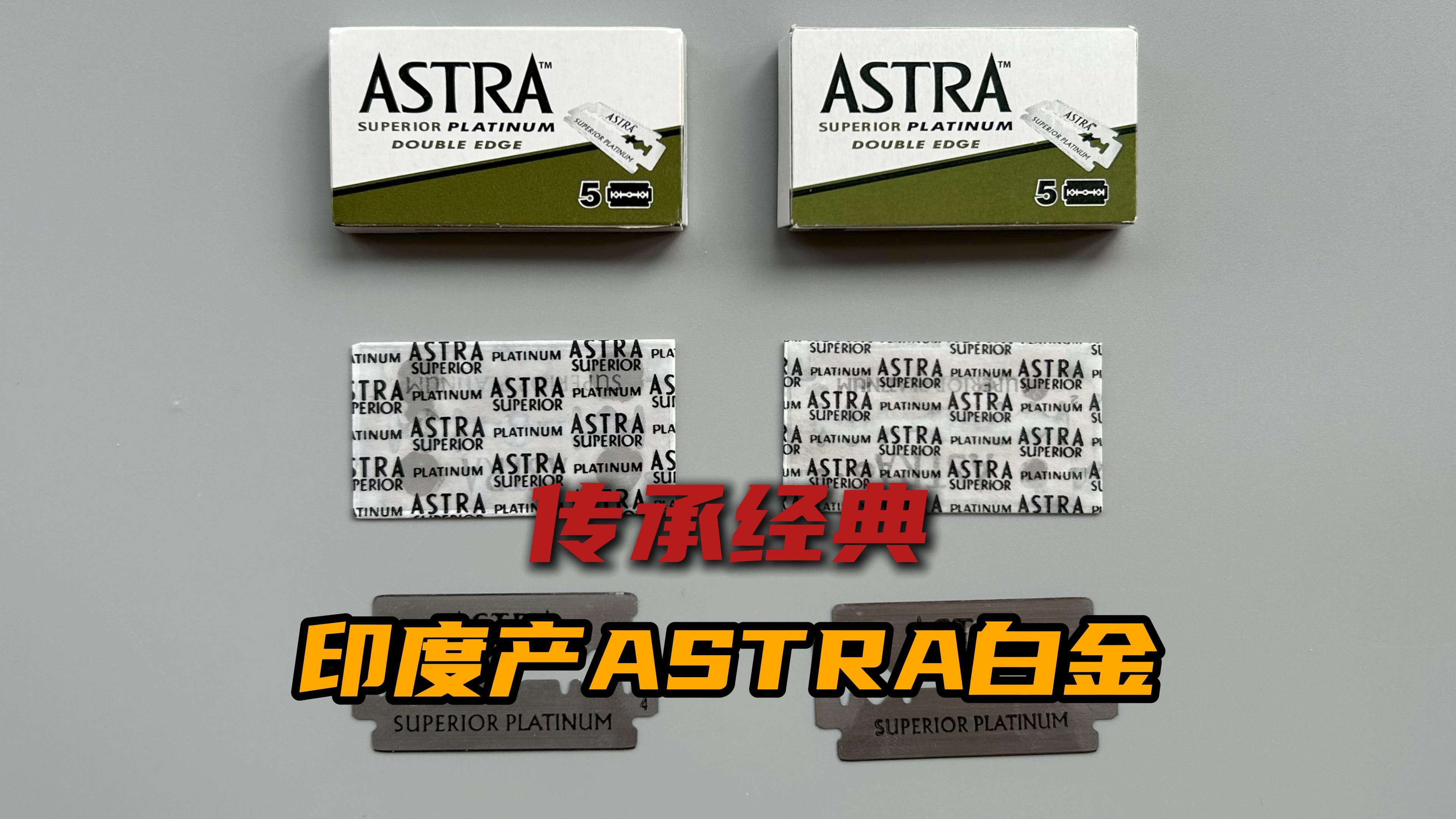 印度生产的ASTRA白金(绿A)还是哪个味道吗?哔哩哔哩bilibili