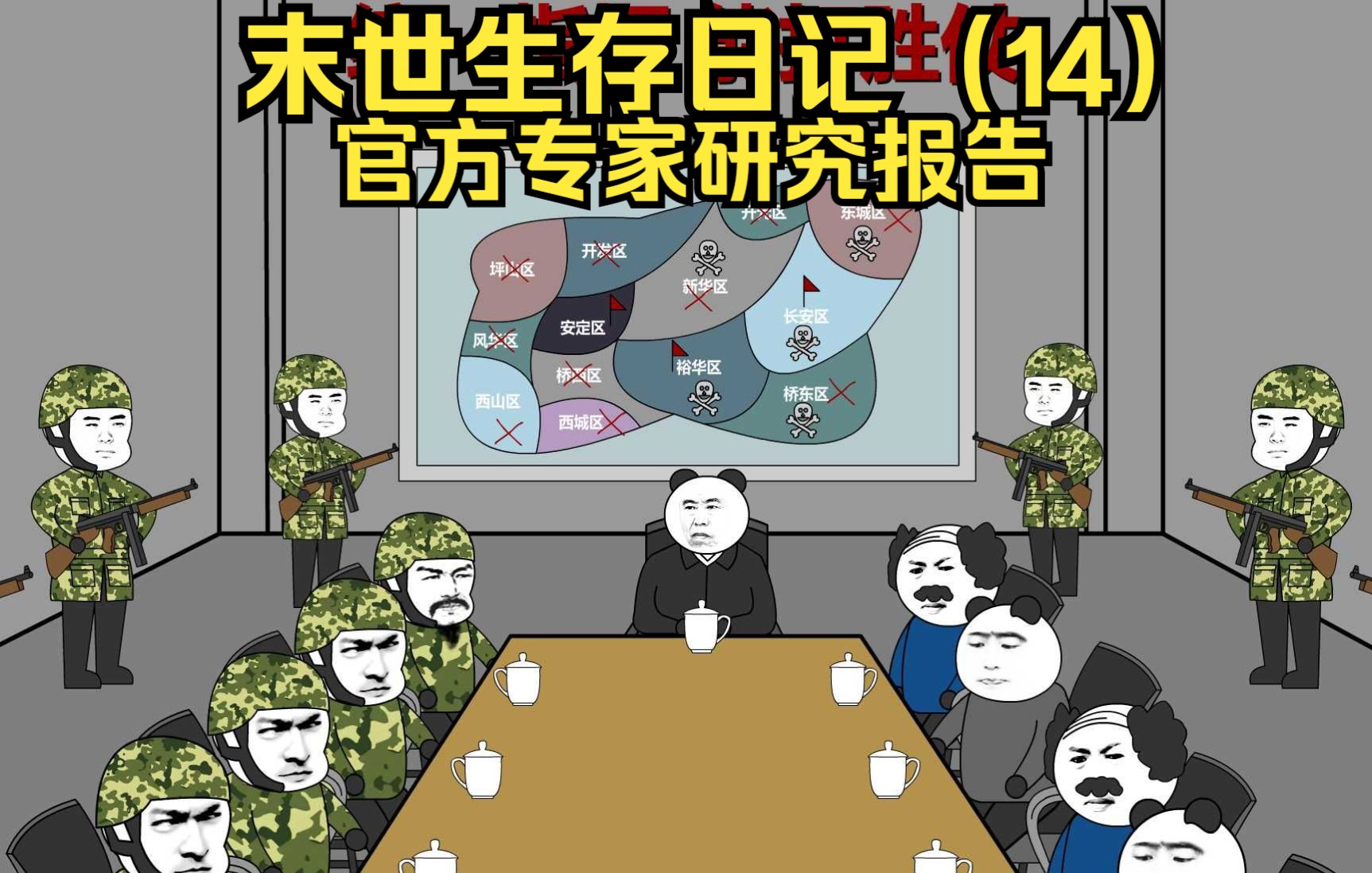 [图]末世生存日记（14）官方专家研究报告，丧尸也进化了……