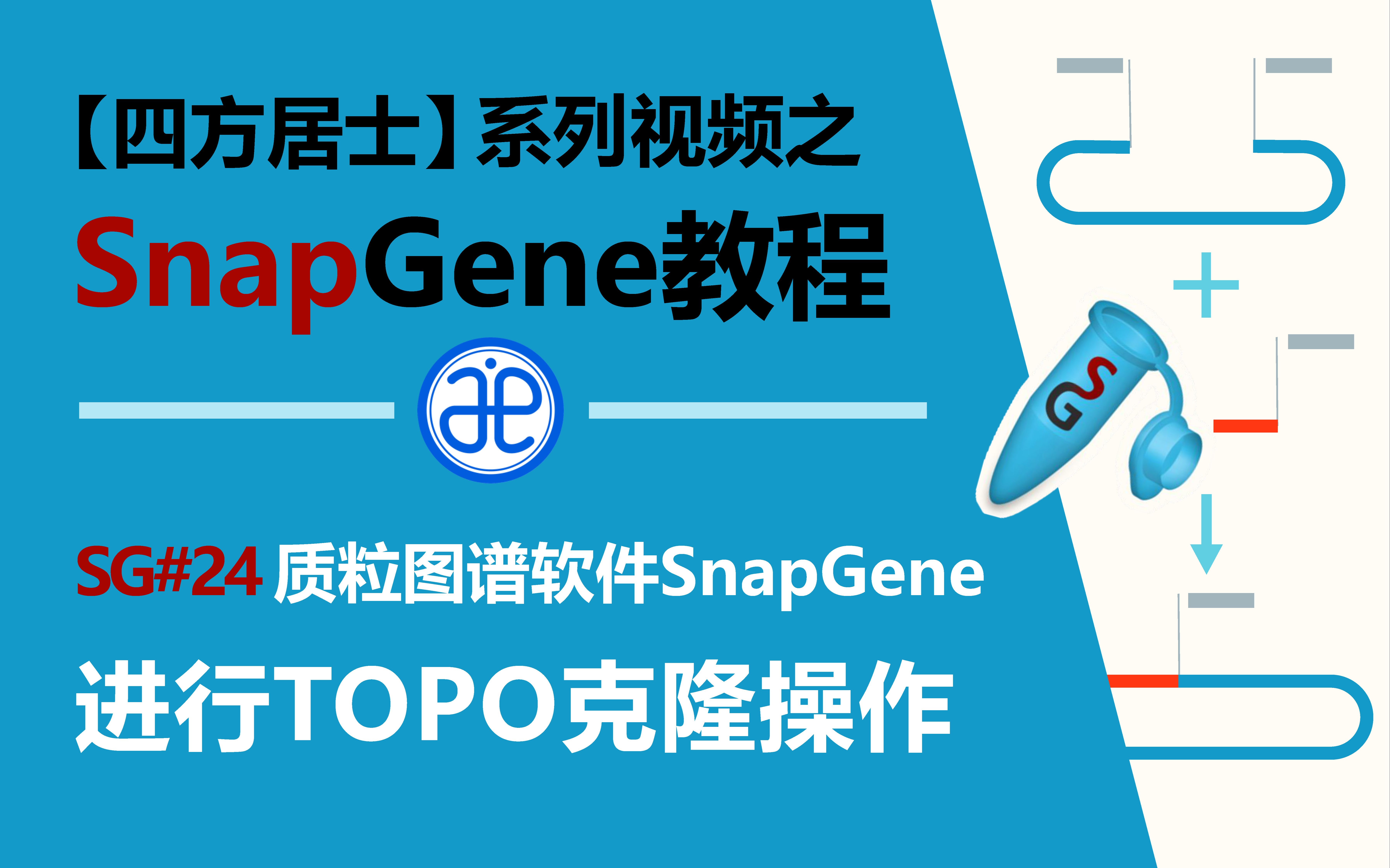 【四方居士】SG#24质粒图谱软件Snapgene进行TOPO克隆操作哔哩哔哩bilibili