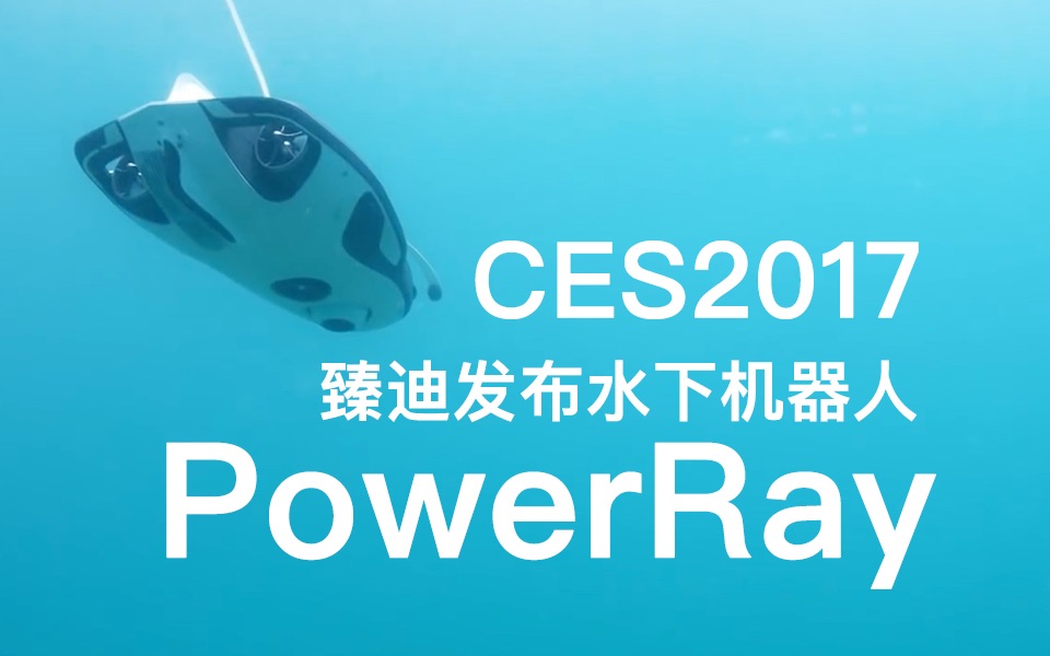 【智蟹生活】臻迪发布水下机器人 PowerRay哔哩哔哩bilibili