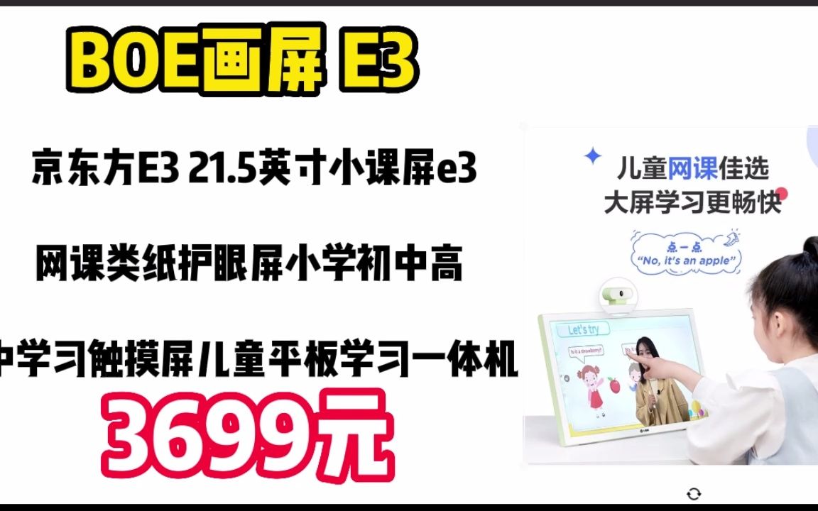 BOE画屏 京东方E3 21.5英寸小课屏e3网课类纸护眼屏小学初中高中学习触摸屏儿童平板学习一体机 21.5寸E3 (128G) 221213哔哩哔哩bilibili