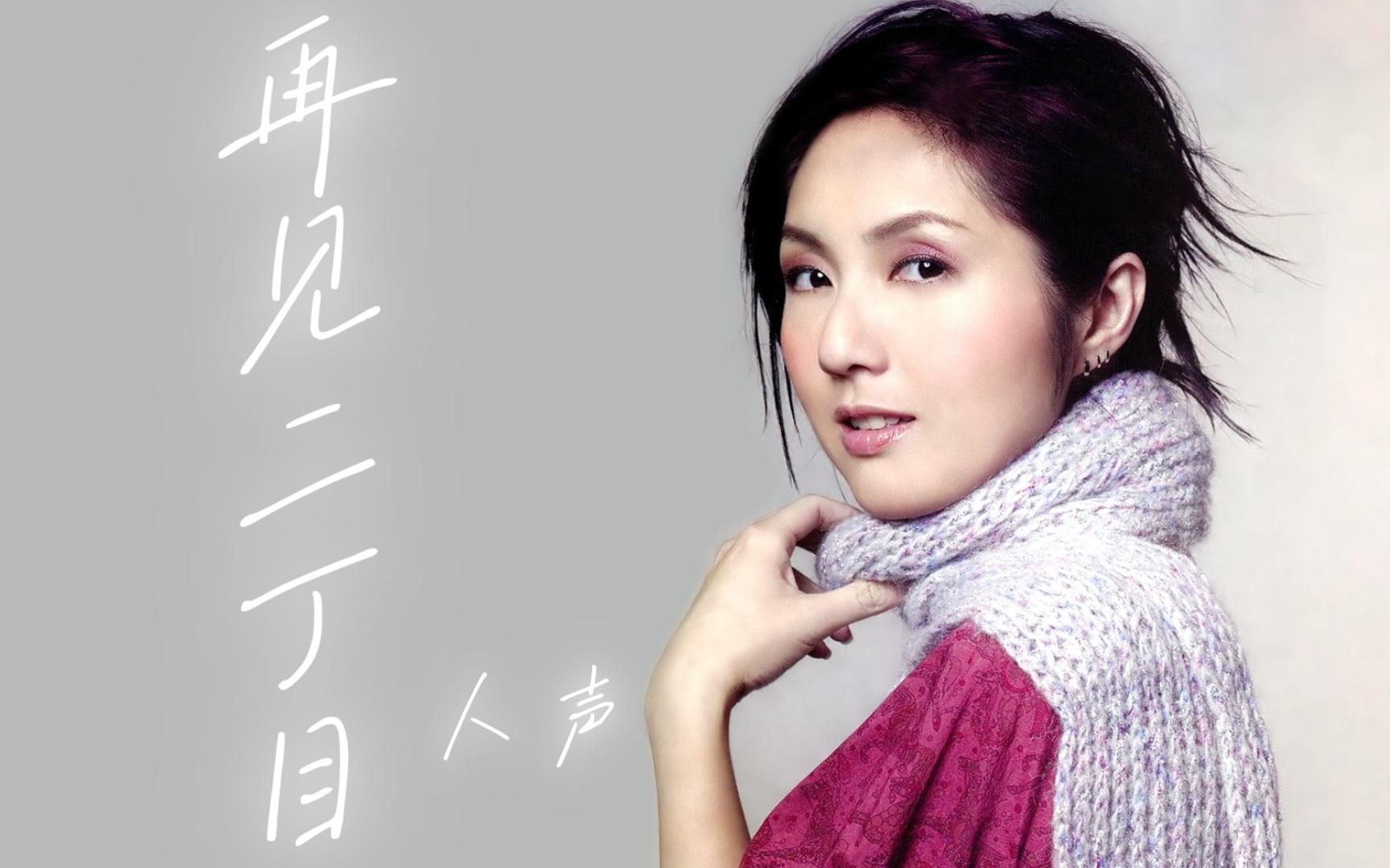 《再见二丁目》---杨千嬅 人声