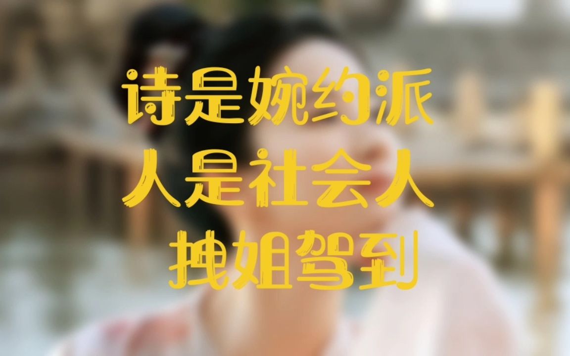 诗是婉约派,人是社会人,最好玩的拽姐