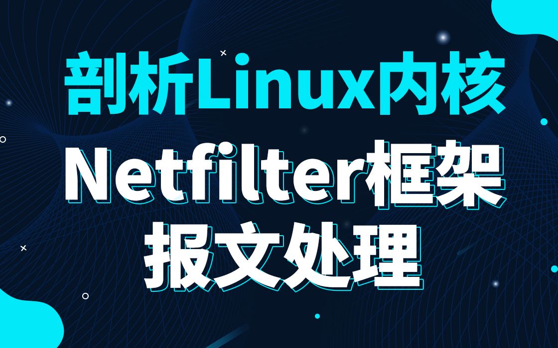 [图]【底层原理开发第四百四十三讲】剖析Linux内核《Netfilter框架报文处理》|锁与进程间通信|进程虚拟内存|调度器|内核编译和调试|Netfilter