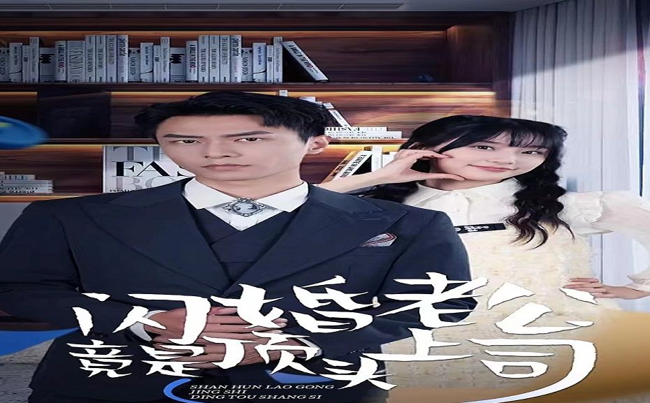 闪婚老公竟是我的顶头上司——/完/整/版/哔哩哔哩bilibili