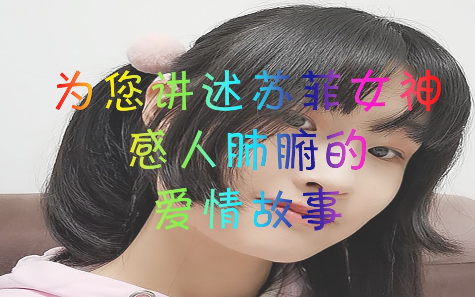 紫蝶公主·网络女神苏菲的绝美爱情故事