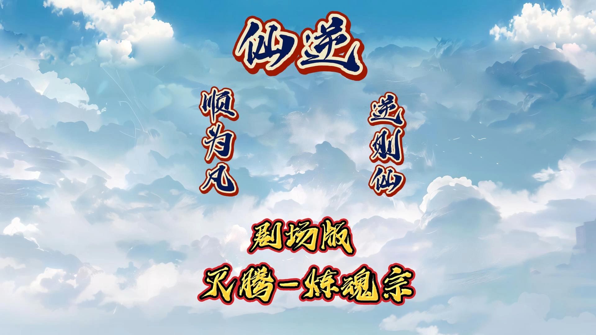 《仙逆动画》(199集)“从抢亲灭腾到拜入炼魂宗”一口气看完哔哩哔哩bilibili