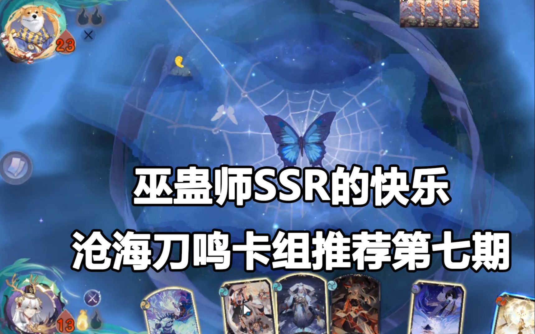 【阴阳师百闻牌】巫蛊师SSR+青判烟的快乐,沧海刀鸣卡组推荐第七期 ——狸猫会哔哩哔哩bilibili