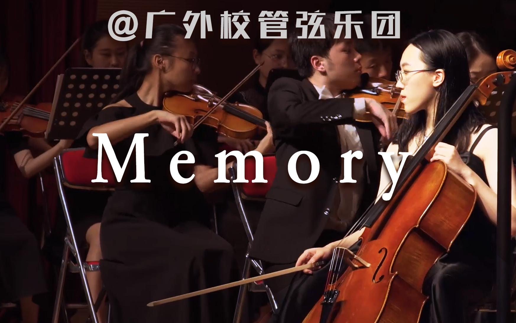 [图]广外管弦乐团 | Memory(《入殓师》插曲)