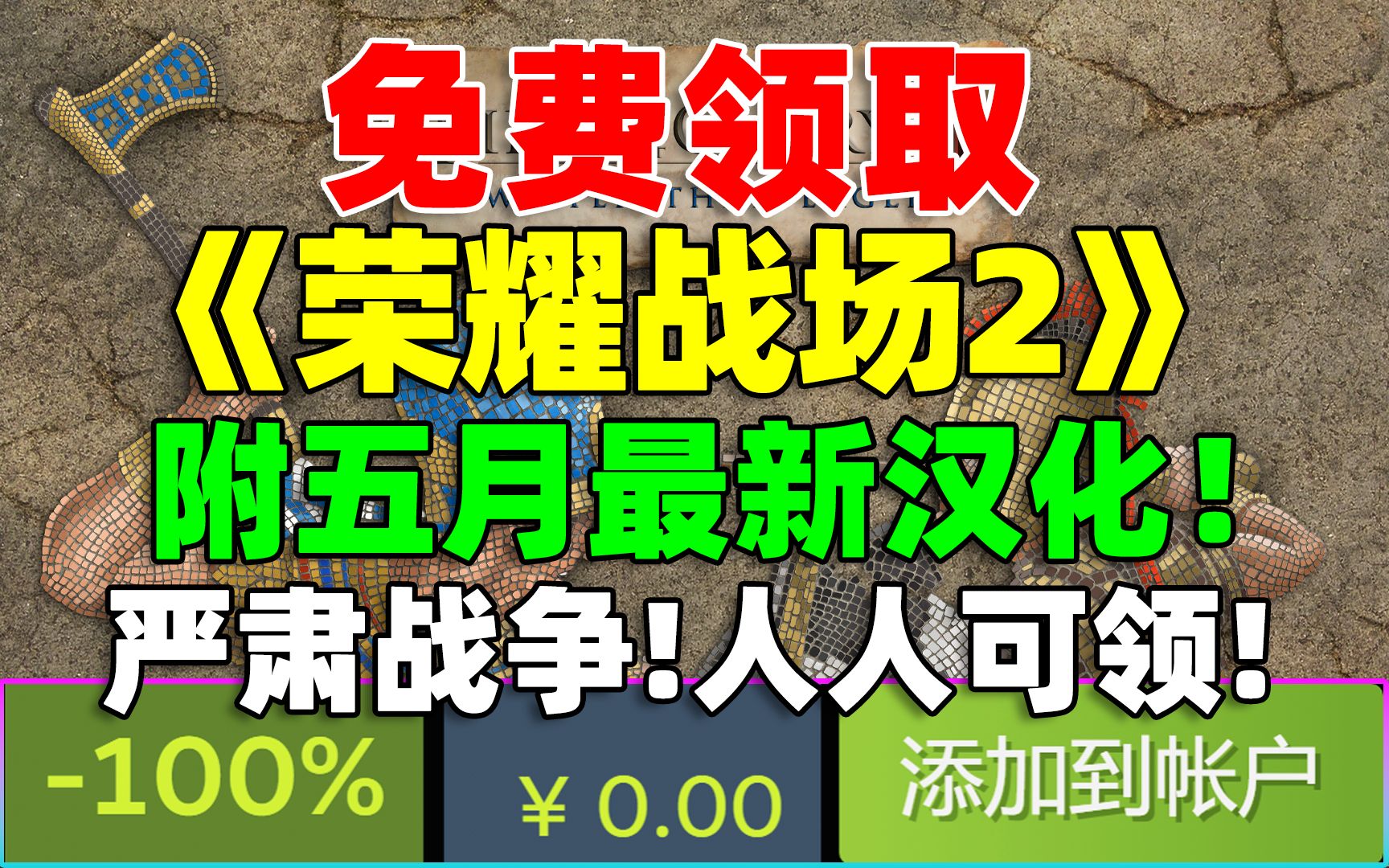 Steam免费领《荣耀战场2》! 严肃战争游戏人人可领! 附五月最新汉化补丁! 解决游戏更新补丁失效问题方法!单机游戏热门视频