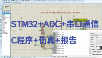 Protues仿真基于STM32+ADC电压采集+虚拟串口输出