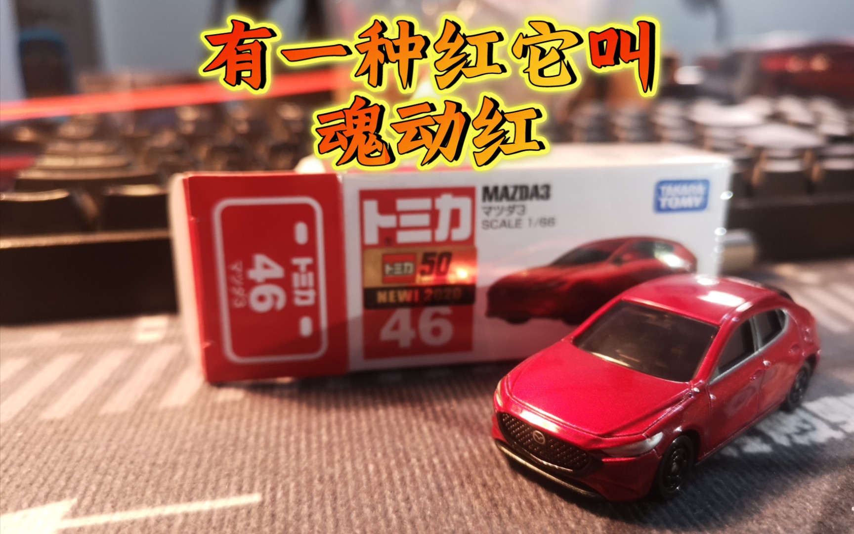 多美卡红白盒46马自达3tomicamazda32020年11月新车分享
