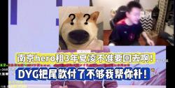 拖米喊话南京hero和深圳dyg:夏凌组给dyg3年不准要回去啊!dyg赶紧把尾款付了,不够的我给你补!哔哩哔哩bilibili