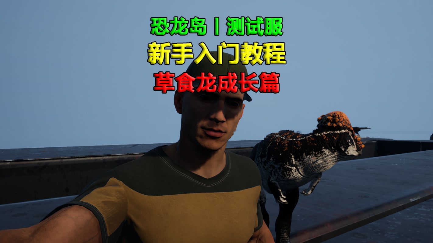 草食龙成长篇丨恐龙岛丨测试服新手入门教程丨持续更新