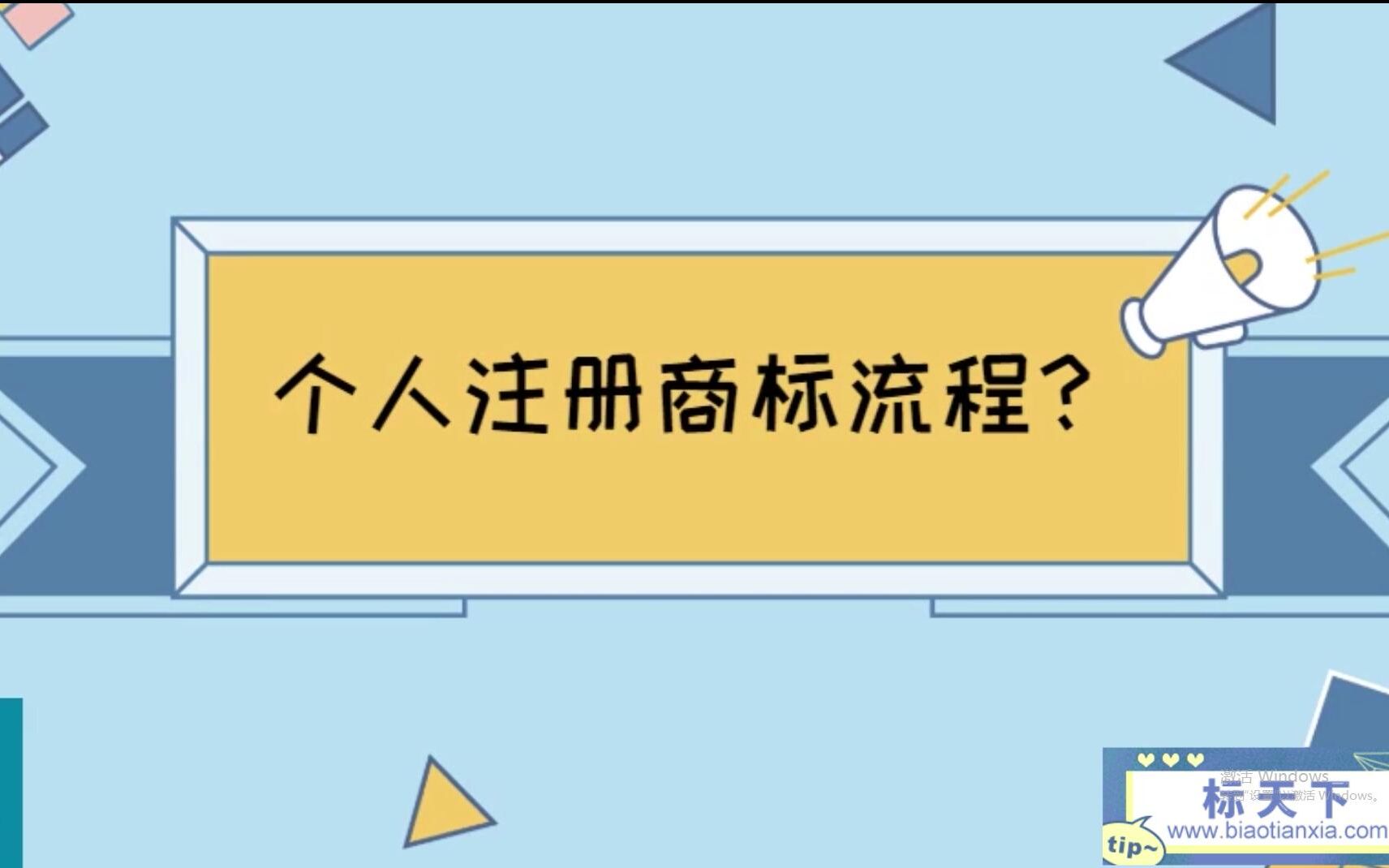 个人注册商标流程?哔哩哔哩bilibili